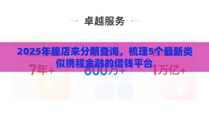 2025年趣店来分期查询，梳理5个最新类似携程金融的借钱平台