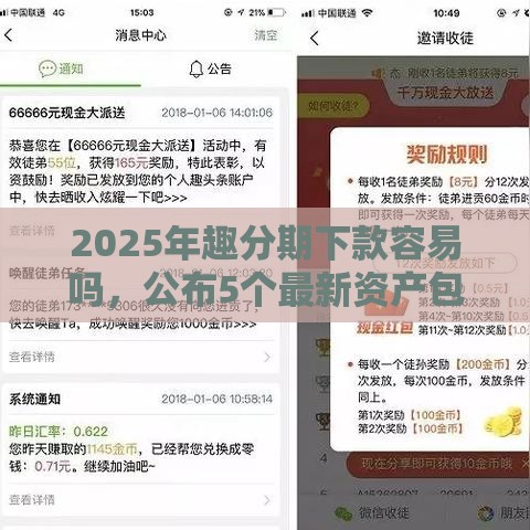 2025年趣分期下款容易吗，公布5个最新资产包口子