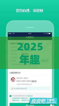 2025年趣花分期，看看这五个最新17岁能贷款的平台