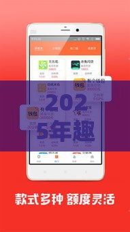 2025年趣花分期，看看这五个最新17岁能贷款的平台