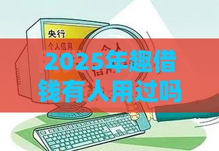 2025年趣借钱有人用过吗，整理五个最新征信黑查询多网贷多负债高还能百分百下款平台