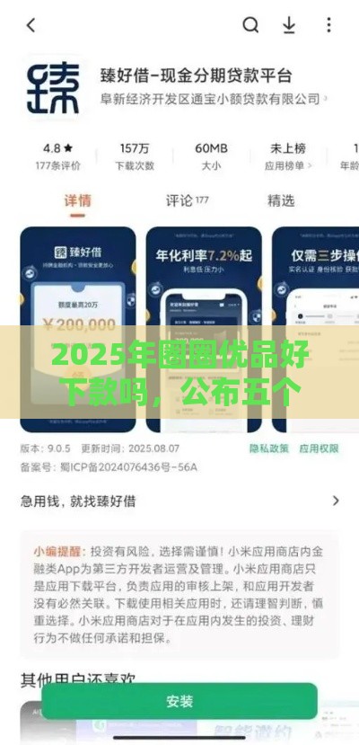 2025年圈圈优品好下款吗，公布五个最新贷款快的平台