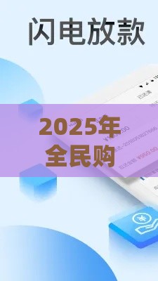 2025年全民购好下款，试试这五个最新借款软件