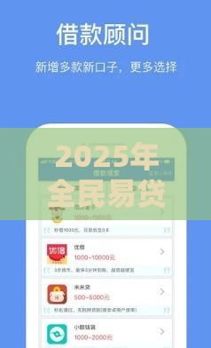 2025年全民易贷借钱贷款下载，推荐五个最新贷款平台好下款不看征信