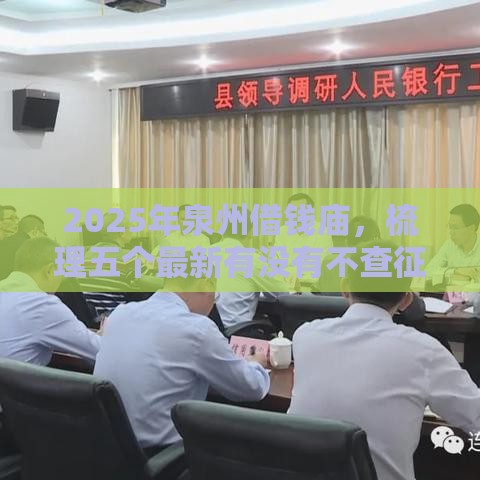 2025年泉州借钱庙，梳理五个最新有没有不查征信的贷款平台