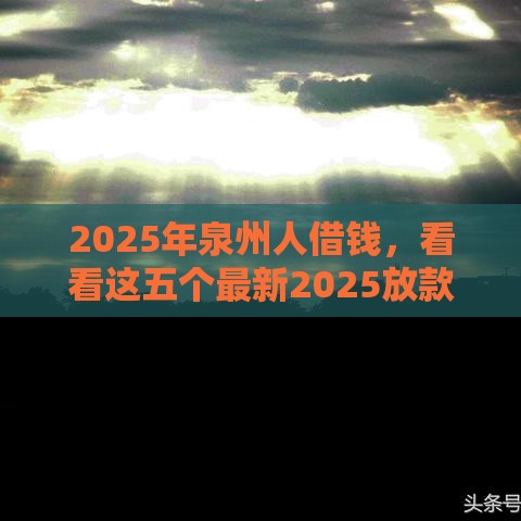 2025年泉州人借钱，看看这五个最新2025放款口子论坛