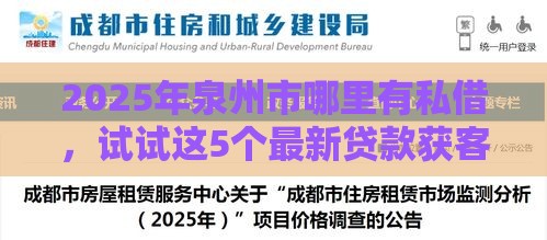 2025年泉州市哪里有私借，试试这5个最新贷款获客平台