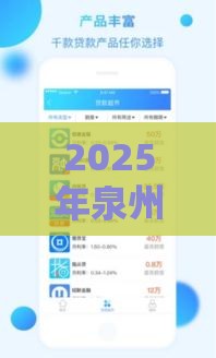 2025年泉州市哪里有私借，试试这5个最新贷款获客平台