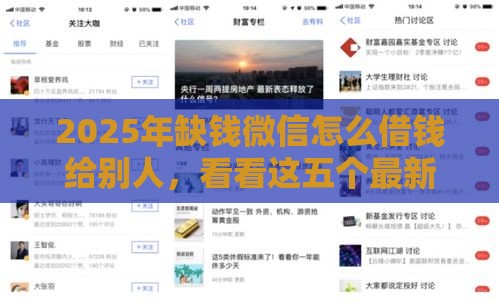 2025年缺钱微信怎么借钱给别人，看看这五个最新黑户花户能秒下款的平台