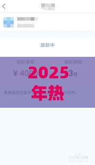 2025年热门锦鲤分期容易下款吗，看看这5个最新黑户借款3000马上到账的口子