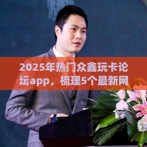 2025年热门众鑫玩卡论坛app，梳理5个最新网贷平台额度高好下款的