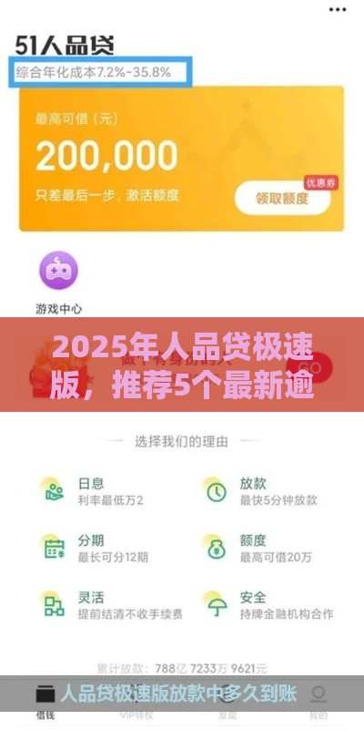 2025年人品贷极速版，推荐5个最新逾期还可以贷款的平台