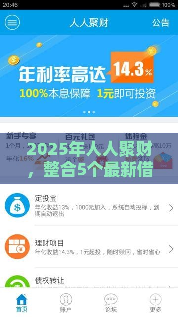 2025年人人聚财，整合5个最新借款平台借钱利息低