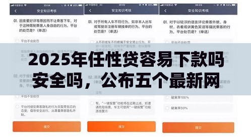 2025年任性贷容易下款吗安全吗，公布五个最新网贷平台比较容易通过的