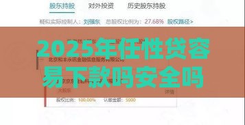2025年任性贷容易下款吗安全吗，公布五个最新网贷平台比较容易通过的