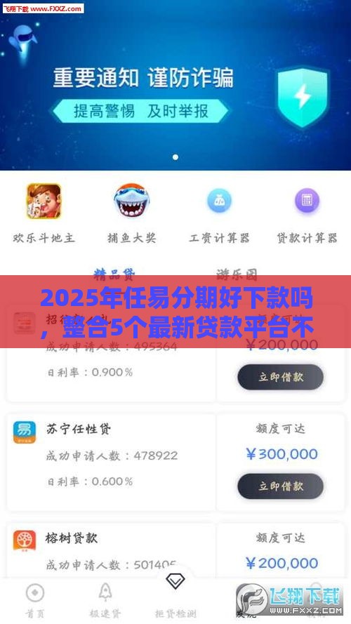 2025年任易分期好下款吗，整合5个最新贷款平台不用人脸识别
