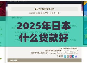 2025年日本什么贷款好下款，公布5个最新现在有没有黑户下款的口子