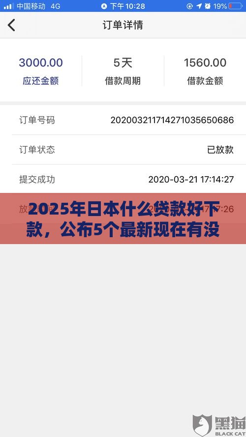2025年日本什么贷款好下款，公布5个最新现在有没有黑户下款的口子