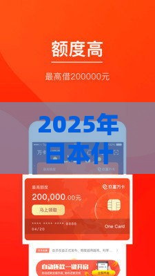2025年日本什么贷款好下款的快，推荐五个最新51贷款平台