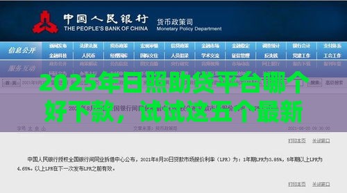 2025年日照助贷平台哪个好下款，试试这五个最新网贷平台利息