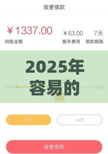 2025年容易的下款口子，分享五个最新最新黑口子秒过的