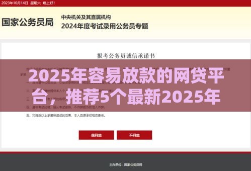 2025年容易放款的网贷平台，推荐5个最新2025年下款容易的平台