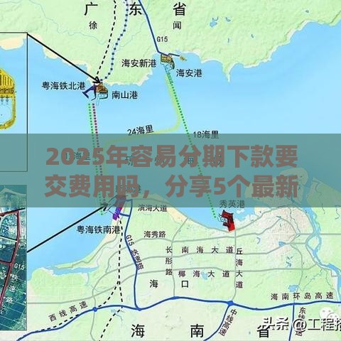 2025年容易分期下款要交费用吗，分享5个最新借钱利息低的平台