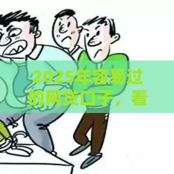 2025年容易过的网贷口子，看看这5个最新2025年714必下口子借款平台