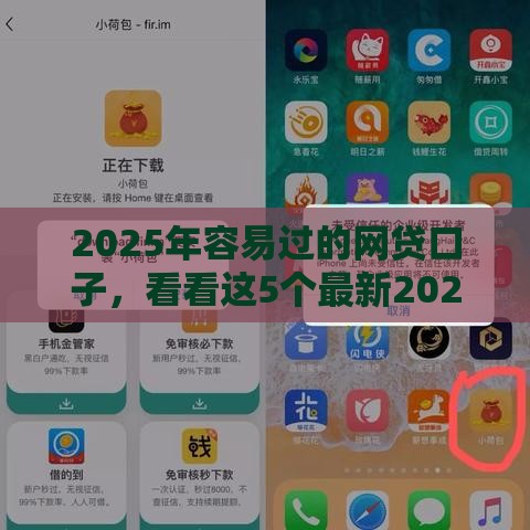 2025年容易过的网贷口子，看看这5个最新2025年714必下口子借款平台