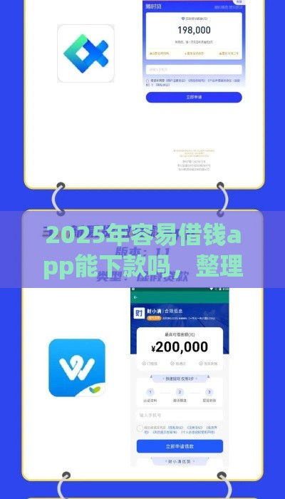 2025年容易借钱app能下款吗,整理5个最新私人借钱平台 2025年容易借钱app能下款吗,整理5个最新私人借钱平台