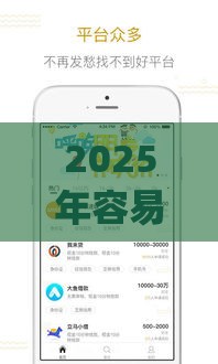 2025年容易借钱的app下载，推荐五个最新微信有什么贷款平台