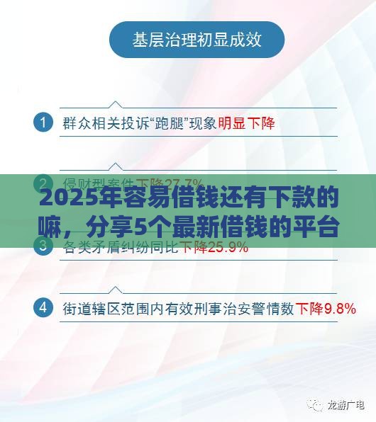 2025年容易借钱还有下款的嘛，分享5个最新借钱的平台100%能借到18周岁