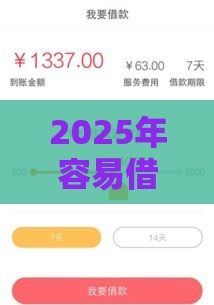 2025年容易借钱平台，公布五个最新现在平台借钱容易下款