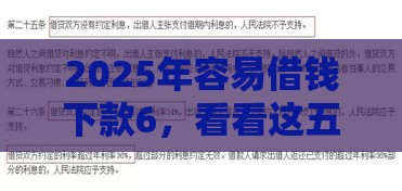 2025年容易借钱下款6，看看这五个最新有法院执行可以贷款的口子