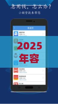 2025年容易借钱有下款的嘛，整理5个最新贷款比较好的平台
