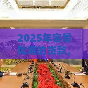 2025年容易批准的贷款，整合5个最新无条件借款的软件