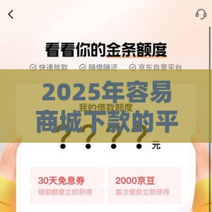 2025年容易商城下款的平台，试试这5个最新学生小额贷款平台