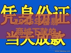 2025年容易商城下款的平台，试试这5个最新学生小额贷款平台