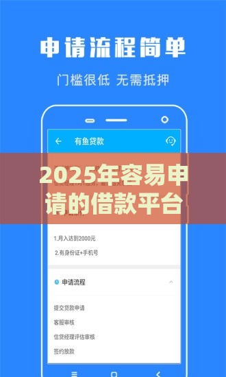 2025年容易申请的借款平台，推荐5个最新贷款客户平台
