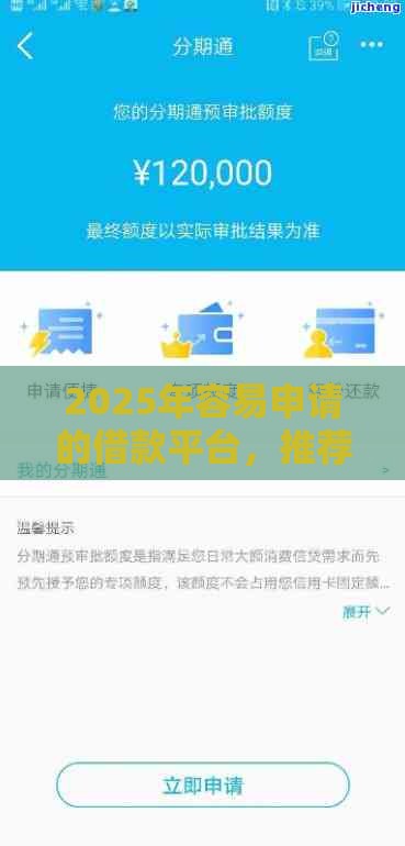 2025年容易申请的借款平台，推荐5个最新贷款客户平台