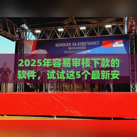 2025年容易审核下款的软件，试试这5个最新安全的贷款平台