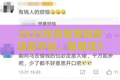 2025年容易审批的贷款平台，看看这5个最新短期借款平台30天不看征信