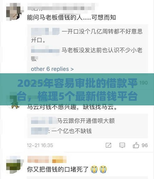 2025年容易审批的借款平台，梳理5个最新借钱平台容易通过的