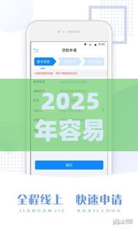 2025年容易审批的借款平台，梳理5个最新借钱平台容易通过的