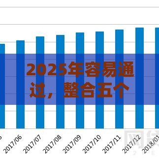 2025年容易通过，整合五个最新所有网贷平台