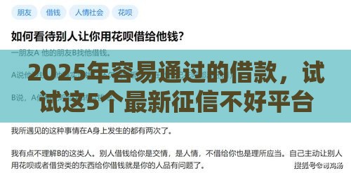 2025年容易通过的借款，试试这5个最新征信不好平台借钱容易通过