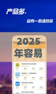 2025年容易通过的借钱小额软件，整合五个最新平台可以贷款