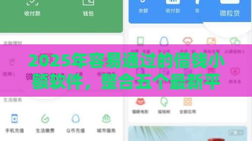 2025年容易通过的借钱小额软件，整合五个最新平台可以贷款