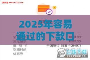2025年容易通过的下款口子，公布5个最新长期贷款平台