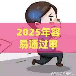 2025年容易通过审核快的网贷，试试这五个最新正规平台贷款